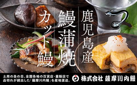 【ANA限定】鹿児島県産うなぎ蒲焼ｶｯﾄ 3人前 約225g(約75g×3袋) ASA-2023