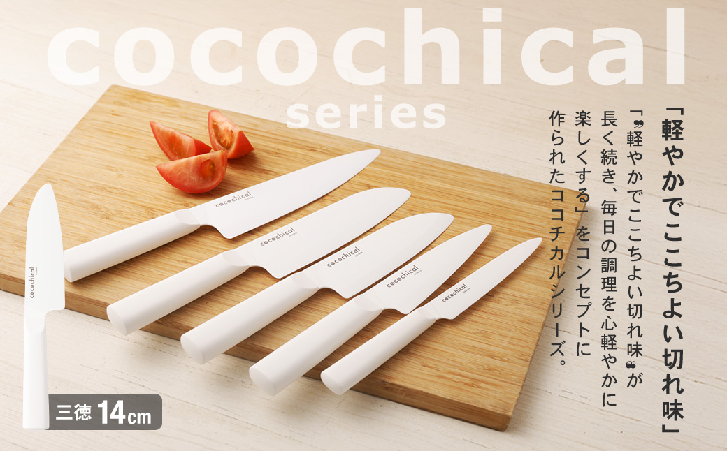 京セラ ココチカルシリーズ セラミックナイフ14cm 三徳 白 日本製 包丁 BSR-644