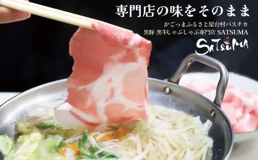 【10営業日以内発送】【お肉たっぷり（黒豚バラ）】 黒豚・黒牛しゃぶしゃぶ専門店SATSUMAの黒豚しゃぶしゃぶセット（4～6人前）　BSR-368-2-00