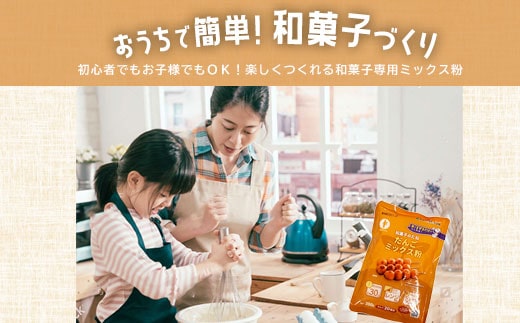 【グルテンフリー】だんごミックス粉　3袋  ZS-542