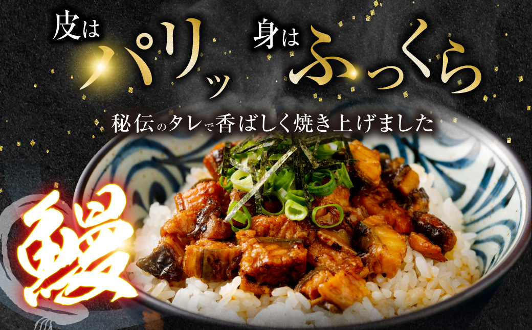 ZSR-603 国産うなぎ蒲焼(きざみ)合計160g(80g×2袋)