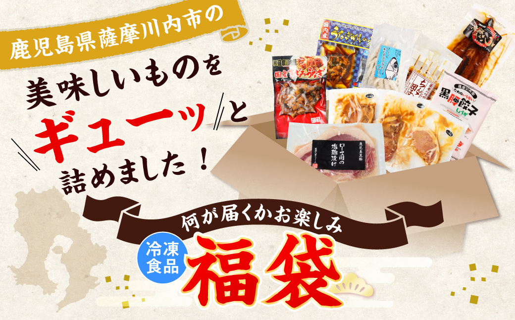 ZSR-696 【お楽しみ福袋A】鹿児島の美味しいが届く！３品以上