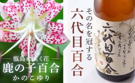 芋焼酎『六代目百合(25度)』1800ml×6本ｾｯﾄ 鹿児島 甑島 こだわり 芋焼酎 六代目百合 塩田酒造 焼酎 GSR-036