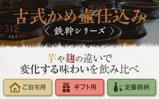人気の鉄幹3種(鉄幹1800ml･鉄幹黒1800ml･紅鉄幹1800ml) 飲み比べセット 芋焼酎 鹿児島 CSR-564