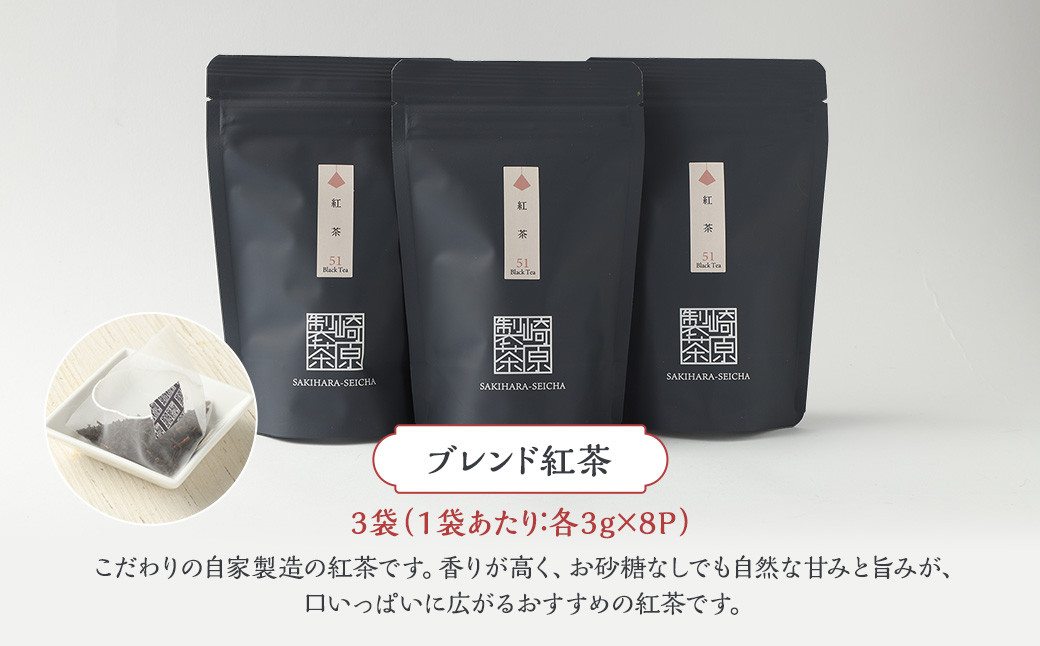 AS-153 ブレンド紅茶3袋セット(ティーカップ用ティーバックタイプ) ブレンド紅茶 3袋 崎原製茶