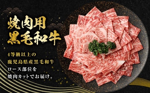 【鹿児島県産】黒毛和牛 焼肉用ロース 400g 4等級以上 肉 お肉 にく ニク 牛肉 焼肉 ロース 冷凍 スターゼン 鹿児島県 薩摩川内市 AS-8125
