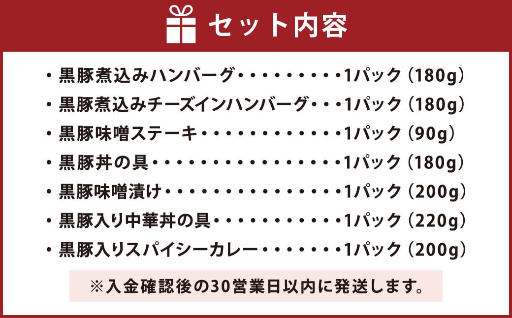 AS-733 鹿児島県産 黒豚 簡単調理 おかずセット（レンジ対応）ハンバーグ 豚丼 中華丼 豚味噌 カレー レンジ 簡単 調理