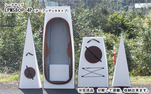 R-007 シーカヤック キット（一人乗り）LPMS8OP-4P フルキット（オープンデッキタイプ） 組立式 カヤック
