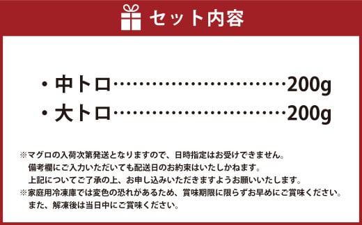 鹿児島県産本マグロ 大トロ＆中トロセット 合計400g