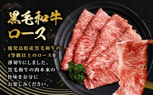 【鹿児島県産】黒毛和牛 すき焼き・しゃぶしゃぶ用 ローススライス（400g）4等級以上 肉 お肉 にく ニク 牛肉 すき焼き しゃぶしゃぶ ロース スライス 冷凍 鹿児島県 薩摩川内市 AS-8127