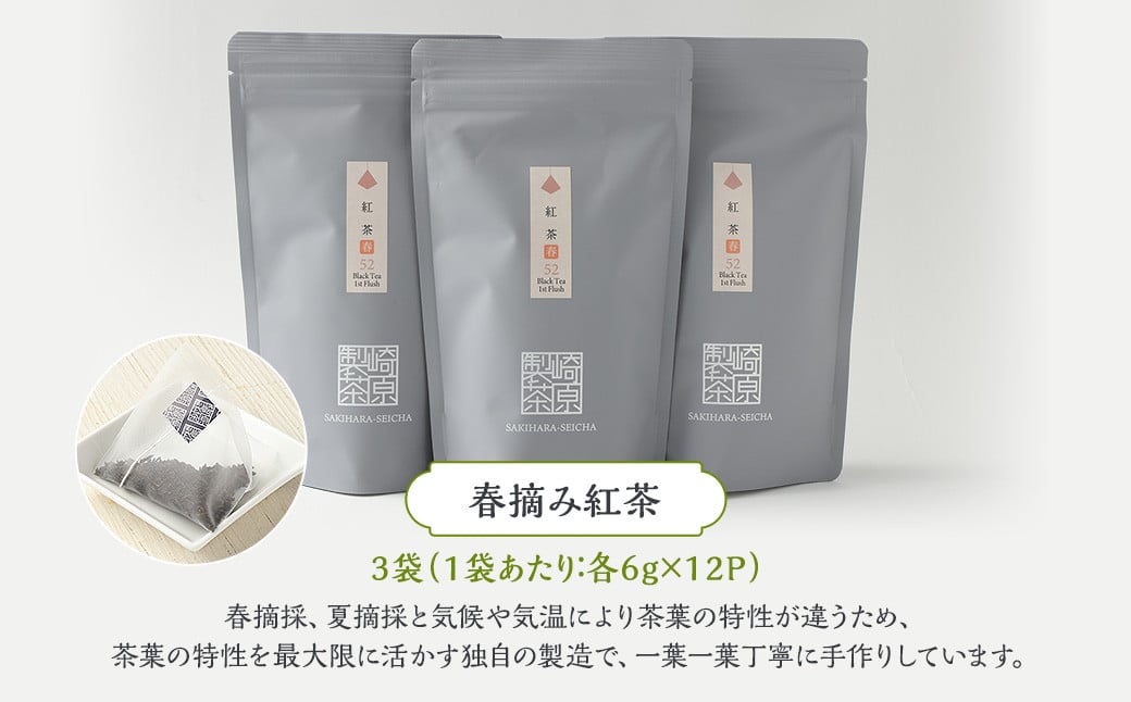 AS-742 春摘み紅茶3袋セット(ティーポット用ティーバックタイプ) 春摘み紅茶 3袋 崎原製茶