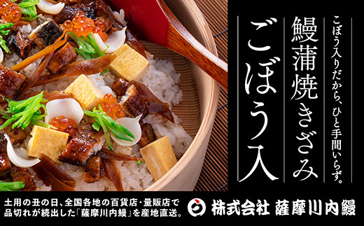 BSR-341　国産きざみうなぎ ごぼう入り（タレ付き） 合計850g(85g×10袋)