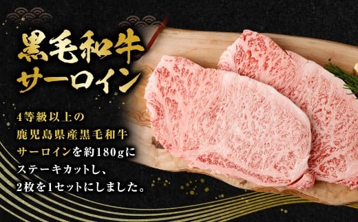 【鹿児島県産】4等級以上黒毛和牛 サーロインステーキ 約360g（180g×2） お肉 にく ニク 牛肉 サーロイン ステーキ 冷凍 鹿児島県 薩摩川内市 AS-8128