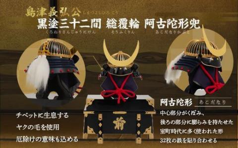 SS9-601 島津義弘 黒塗三十二間総覆輪阿古陀形兜