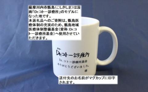 ZS-930 【ふるさと納税限定】「Dr.コトー診療所」デザインマグカップ ～癒しの時間をあなたに届ける～