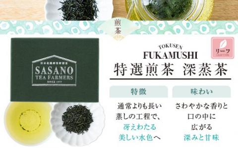 AS-020 煎茶ｾｯﾄ(深蒸茶特選30g､緑特選30g､紫特上30g) 茶寮ささの 笹野製茶