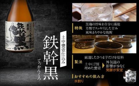 オガタマ酒造厳選飲み比べセット 各300ml（鉄幹・鉄幹黒・紅鉄幹・蛮酒の杯・鉄馬） 25度 芋焼酎 鹿児島 ASR-8113
