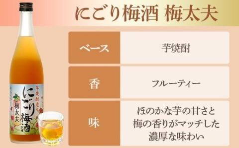 AS-335　五代リキュール飲み比べ（にごり梅酒梅太夫・生姜梅酒） 各720ml 山元酒造