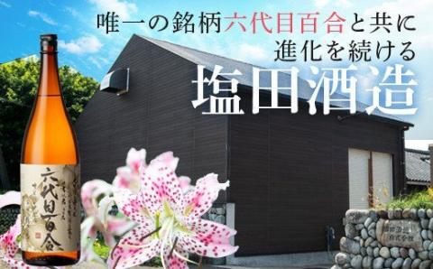 芋焼酎『六代目百合（25度）』300ml 鹿児島 甑島 こだわり 芋焼酎 塩田酒造 ZS-555