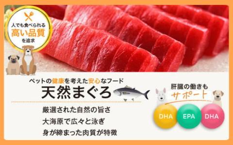 AS-2039 鹿児島県産ペットフード（犬・猫用）天然まぐろ無添加 計560g