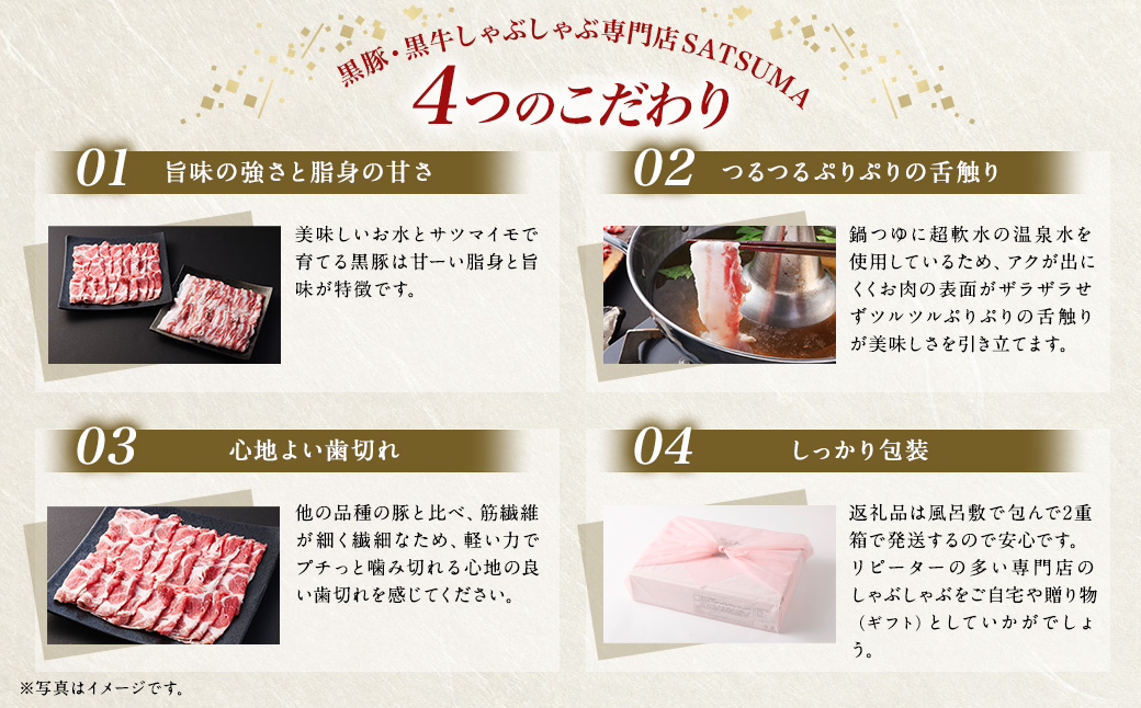 【10営業日以内発送】【お肉たっぷり（黒豚バラ）】 黒豚・黒牛しゃぶしゃぶ専門店SATSUMAの黒豚しゃぶしゃぶセット（2～3人前） AS-543-2-00