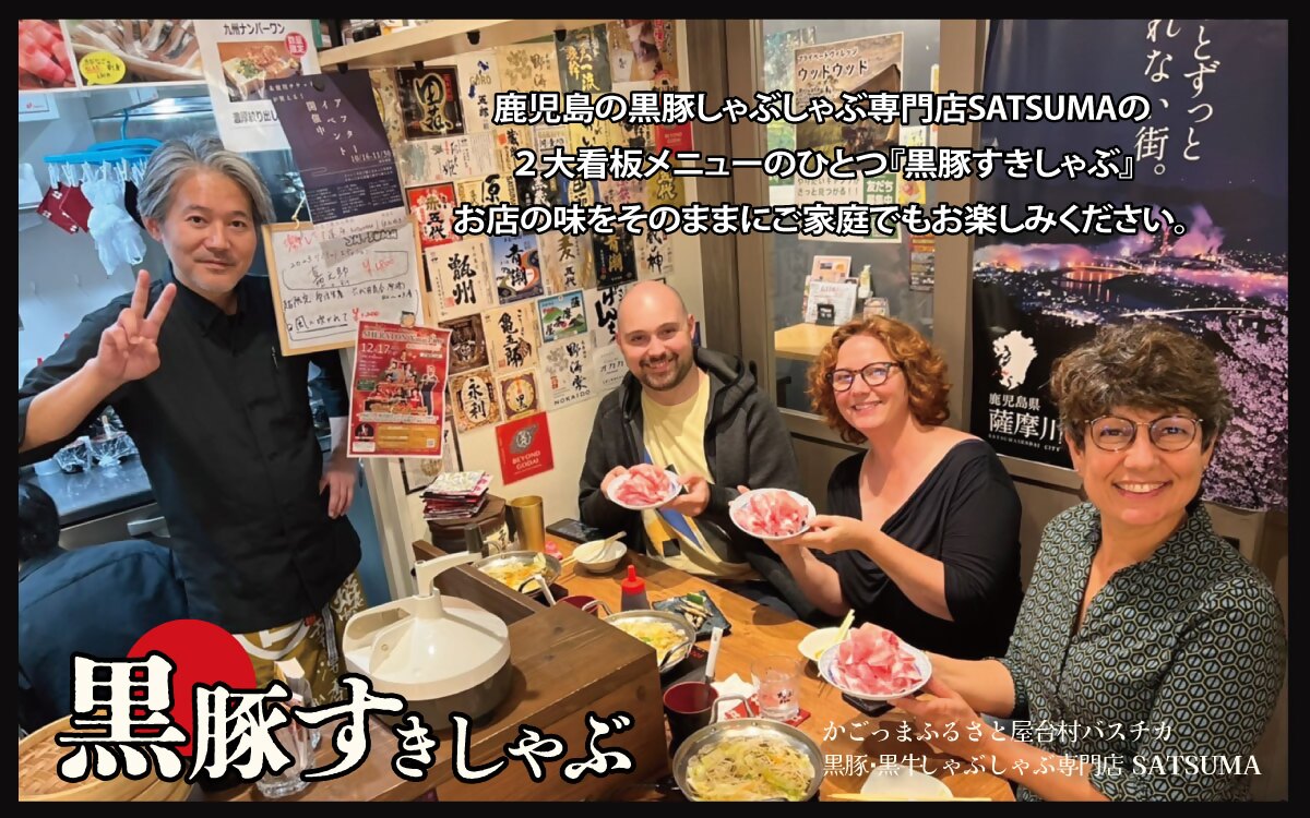 黒豚・黒牛しゃぶしゃぶ専門店SATSUMA 黒豚バラ肉すきしゃぶセット(2～3人前)AS-597
