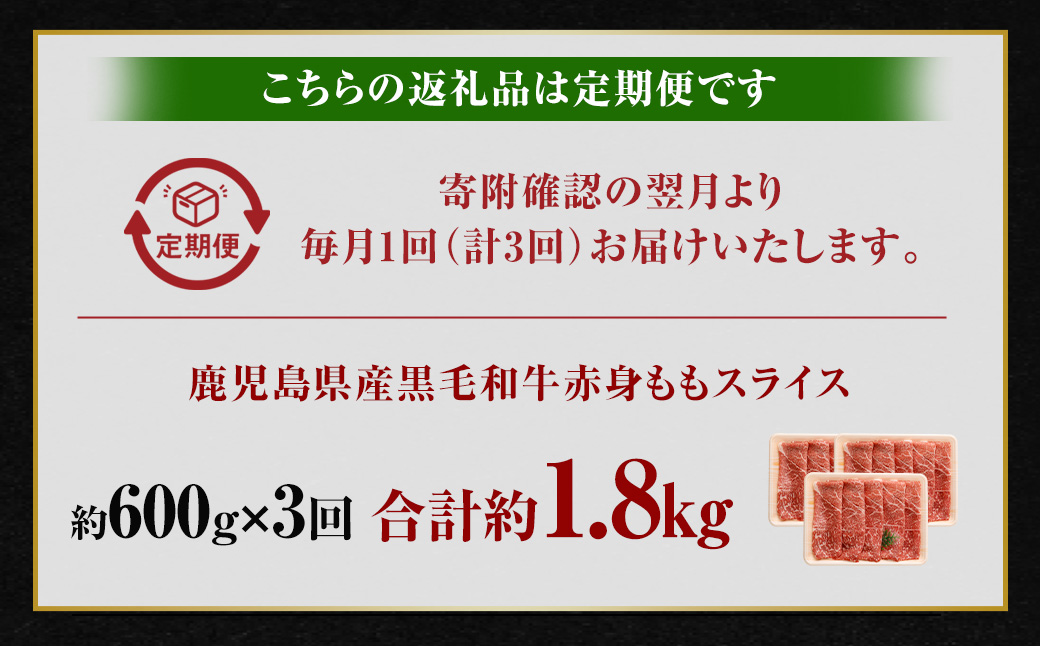 【3回定期便】【鹿児島県産】黒毛和牛 赤身ももスライス 600g×3回 お肉 にく ニク 牛肉 赤身 もも モモ スライス 冷凍 鹿児島県 薩摩川内市 CS-571