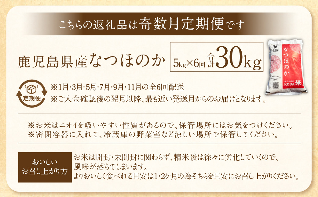 HS-112 【新米先行予約】【KODAMAFARMS】なつほのか 5kg（計30kg） KODA米 【奇数月6回定期便】【2025年11月以降 奇数月に順次発送】 精米 米 お米 定期 奇数月