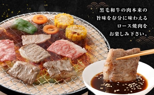 【鹿児島県産】黒毛和牛 焼肉用ロース 400g 4等級以上 肉 お肉 にく ニク 牛肉 焼肉 ロース 冷凍 スターゼン 鹿児島県 薩摩川内市 AS-8125