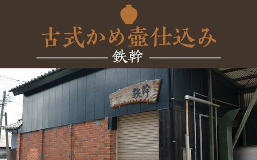 人気の鉄幹3種(鉄幹1800ml･鉄幹黒1800ml･紅鉄幹1800ml) 飲み比べセット 芋焼酎 鹿児島 CSR-564
