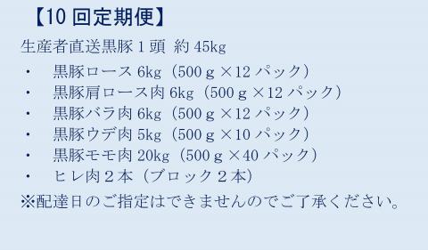 MS-601 【10回定期便】かごしま黒豚1頭まるごと 約45kg 生産者直送 薩摩八重ファーム 工房みかく亭