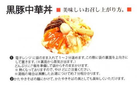 AS-044 鹿児島県産 黒豚 中華丼の具 4ﾊﾟｯｸ(ﾚﾝｼﾞ対応)ﾚﾄﾙﾄ