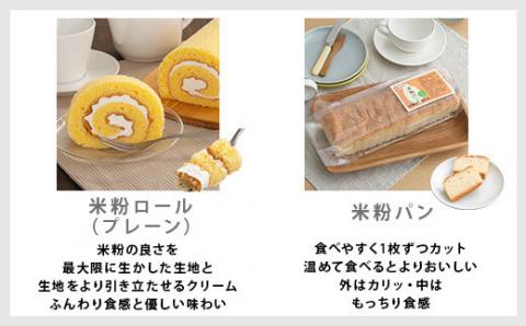 米粉ロールと米粉パンのセット