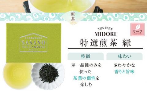 AS-020 煎茶ｾｯﾄ(深蒸茶特選30g､緑特選30g､紫特上30g) 茶寮ささの 笹野製茶