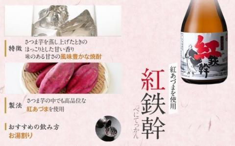 オガタマ酒造厳選飲み比べセット 各300ml（鉄幹・鉄幹黒・紅鉄幹・蛮酒の杯・鉄馬） 25度 芋焼酎 鹿児島 ASR-8113