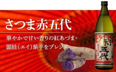 AS-334　黒五代・赤五代 900ml各1本 山元酒造