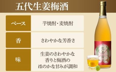AS-335　五代リキュール飲み比べ（にごり梅酒梅太夫・生姜梅酒） 各720ml 山元酒造