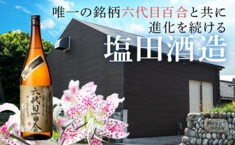 芋焼酎『六代目百合（35度）』720ml （化粧箱入） 鹿児島 甑島 こだわり 芋焼酎 塩田酒造 AS-196