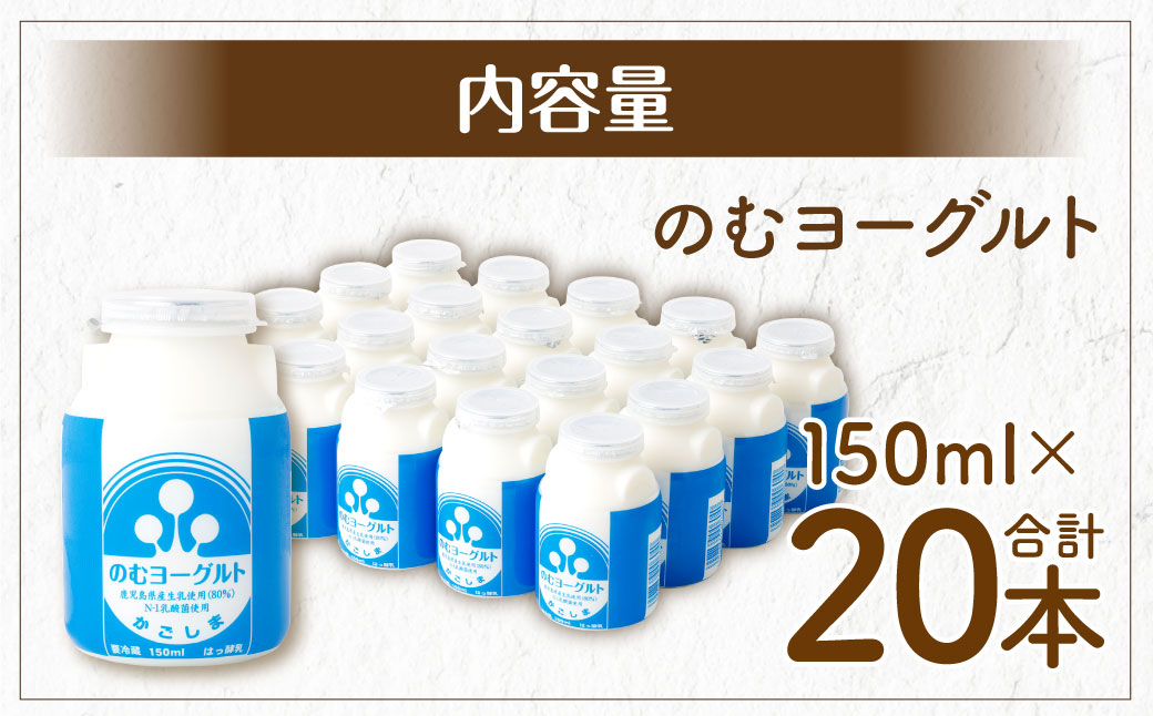 “牛乳屋さんがつくった”のむヨーグルト 150ml×20本 合計3L 無添加 県酪農協牛乳 AS-0128