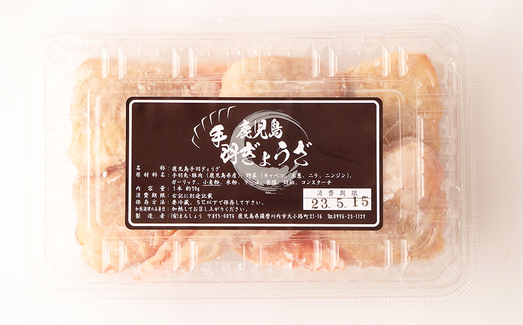 AS-2158 鹿児島 生ぎょうざ (50個)・手羽ぎょうざ (5本)セット