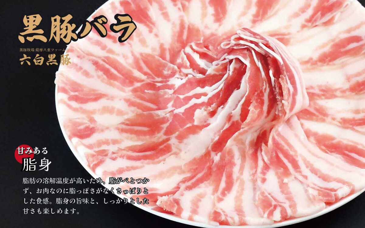 黒豚・黒牛しゃぶしゃぶ専門店SATSUMA 黒豚バラ肉すきしゃぶセット(2～3人前)AS-597