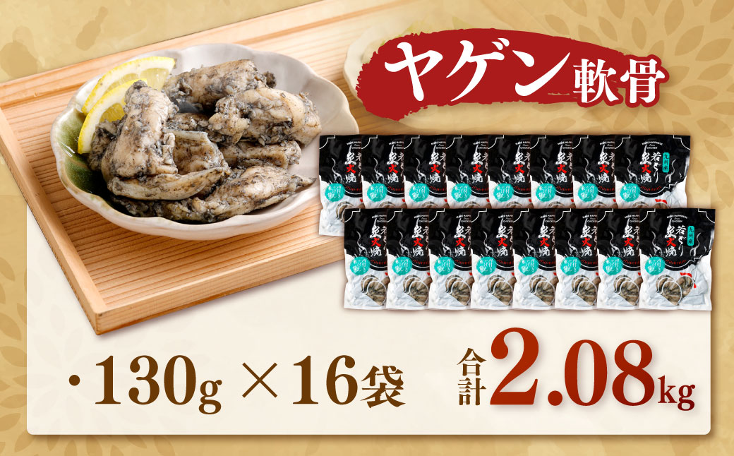 九州産若どり炭火焼 ヤゲン軟骨16袋