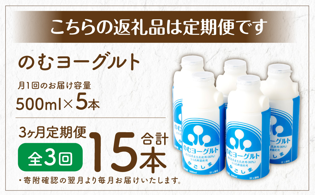 【3回定期便】“牛乳屋さんがつくった”のむヨーグルト  500ml×5本×3回 合計7.5L 無添加 県酪農協牛乳 BS-145