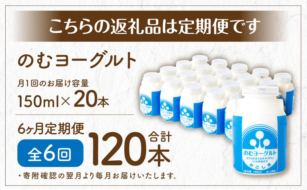 【6回定期便】“牛乳屋さんがつくった”のむヨーグルト 150ml×20本×6回 合計18L 無添加 県酪農協牛乳 ES-108