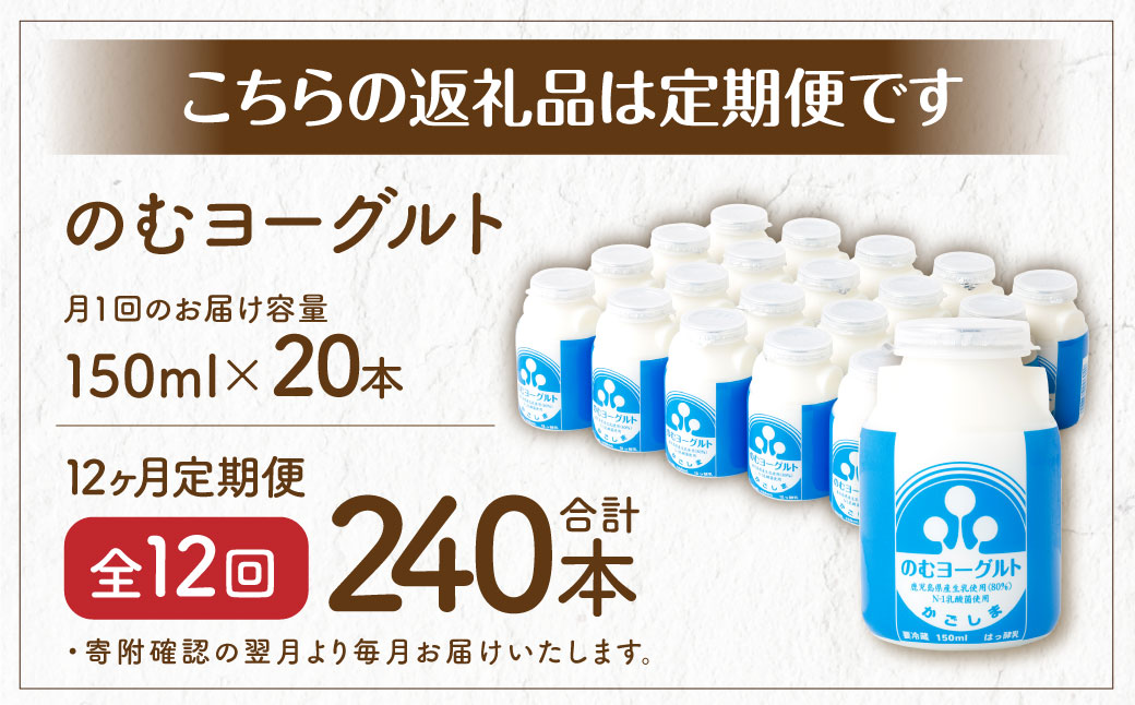 【12回定期便】“牛乳屋さんがつくった”のむヨーグルト 150ml×20本×12回 合計36L 無添加 県酪農協牛乳 JS-113