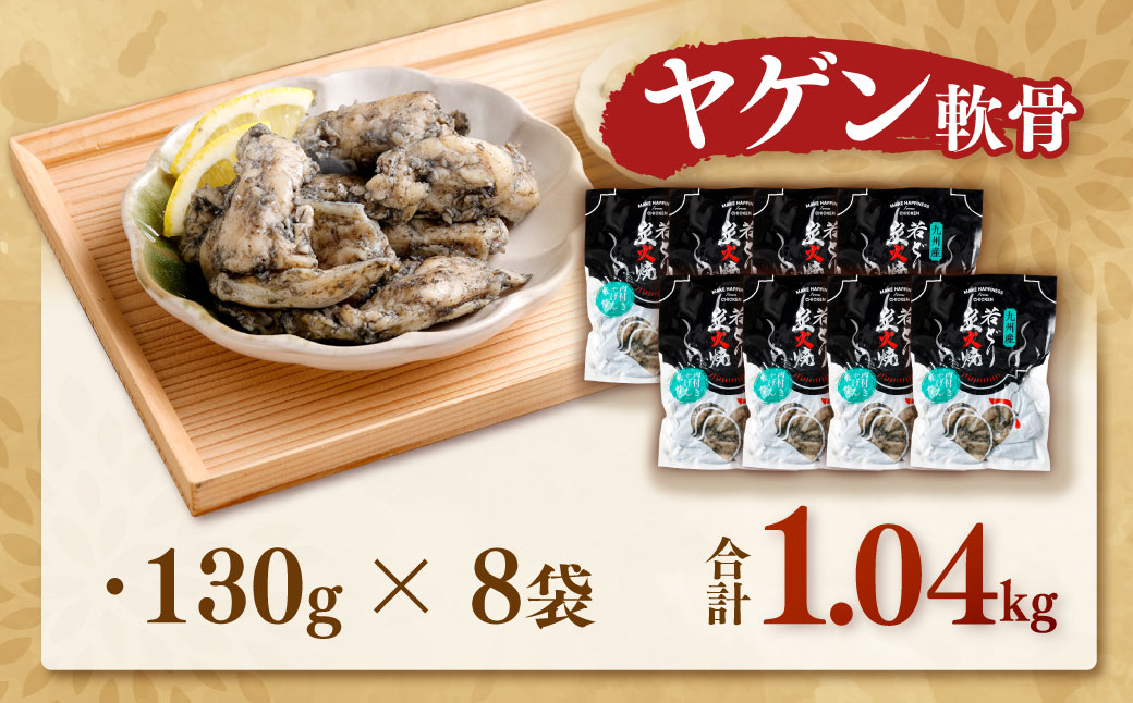 九州産 若どり炭火焼 ヤゲン軟骨8袋
