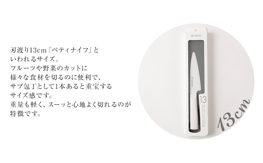 京セラ ココチカル セラミック ナイフ 白 13cm と シャープナー CSR-038