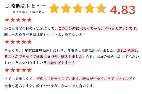 【飲み干したくなる旨さ】サツマポン酢 8本 (鹿児島屋台村SATSUMA)甘口 調味料 ぽん酢 ポン酢 BS-216