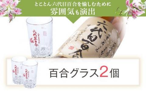 芋焼酎『六代目百合 (35度)』1800ml×6本＋グラスセット 鹿児島 甑島 こだわり 芋焼酎 塩田酒造 ISR-801