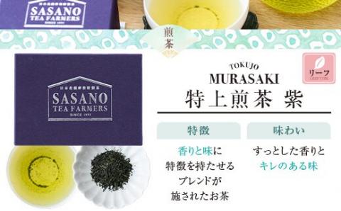 AS-020 煎茶ｾｯﾄ(深蒸茶特選30g､緑特選30g､紫特上30g) 茶寮ささの 笹野製茶